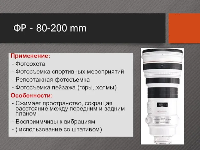 ФР – 80-200 mm Применение: Фотоохота Фотосъемка спортивных мероприятий Репортажная фотосъемка