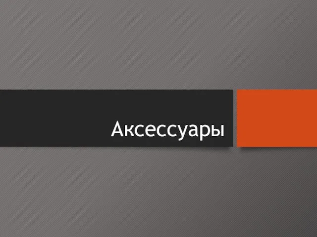 Аксессуары