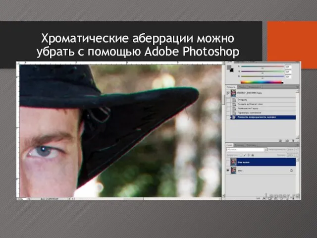 Хроматические аберрации можно убрать с помощью Adobe Photoshop