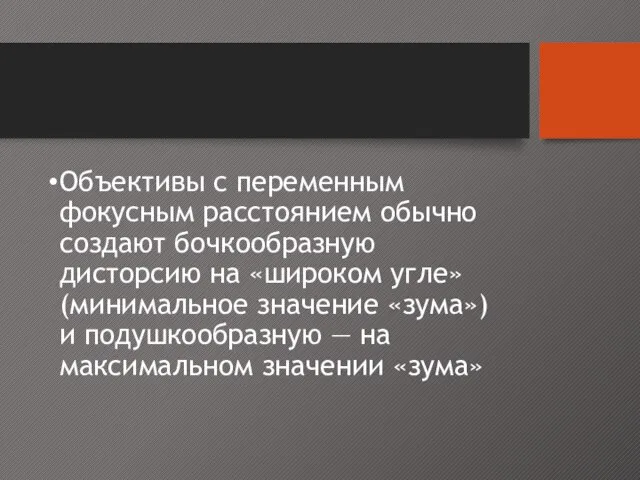 Объективы с переменным фокусным расстоянием обычно создают бочкообразную дисторсию на «широком