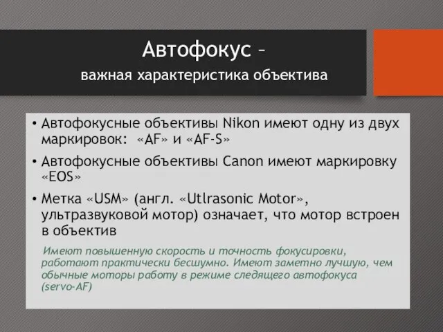 Автофокус – важная характеристика объектива Автофокусные объективы Nikon имеют одну из