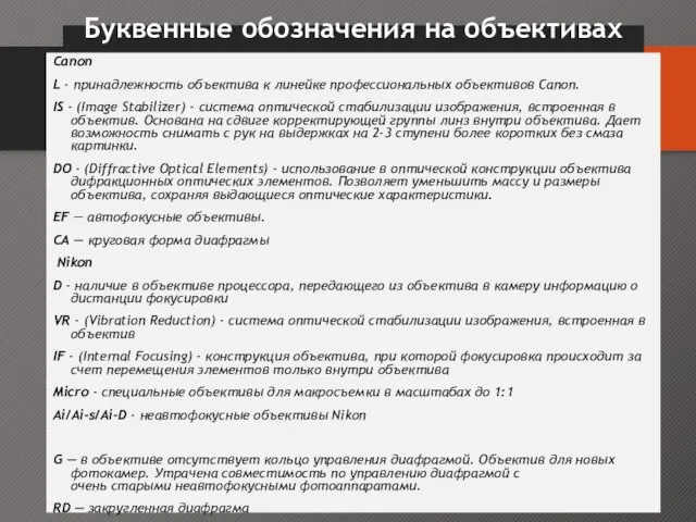 Буквенные обозначения на объективах Canon L - принадлежность объектива к линейке