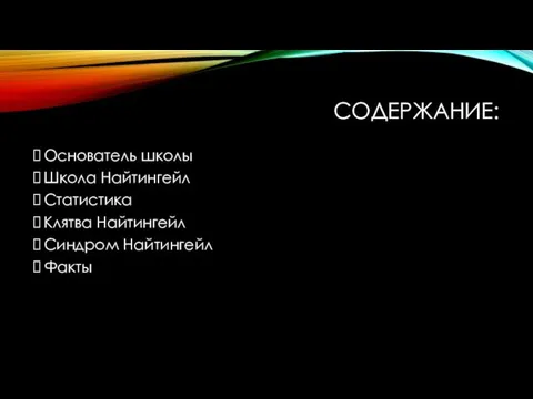 СОДЕРЖАНИЕ: Основатель школы Школа Найтингейл Статистика Клятва Найтингейл Синдром Найтингейл Факты