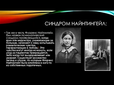 СИНДРОМ НАЙНТИНГЕЙЛ: Так же в честь Флоренс Найтингейл был назван психологический