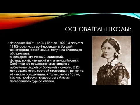 ОСНОВАТЕЛЬ ШКОЛЫ: Флоренс Найтингейл (12 мая 1820-13 августа 1910)-родилась во Флоренции