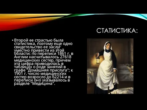 СТАТИСТИКА: Второй ее страстью была статистика, поэтому еще одно свидетельство ее