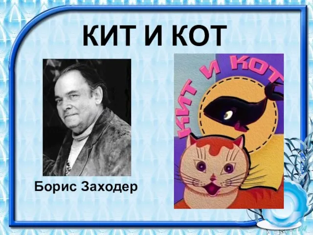 КИТ И КОТ Борис Заходер