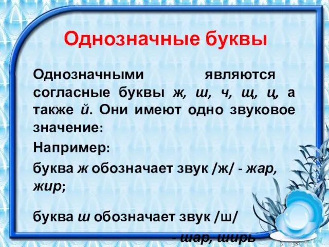 Однозначные буквы Однозначными являются согласные буквы ж, ш, ч, щ, ц,