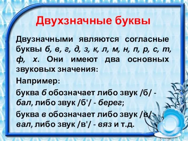 Двухзначные буквы Двузначными являются согласные буквы б, в, г, д, з,