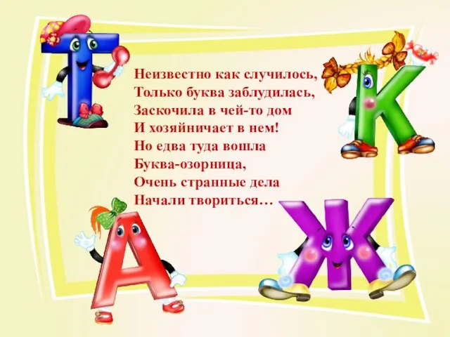 Неизвестно как случилось, Только буква заблудилась, Заскочила в чей-то дом И