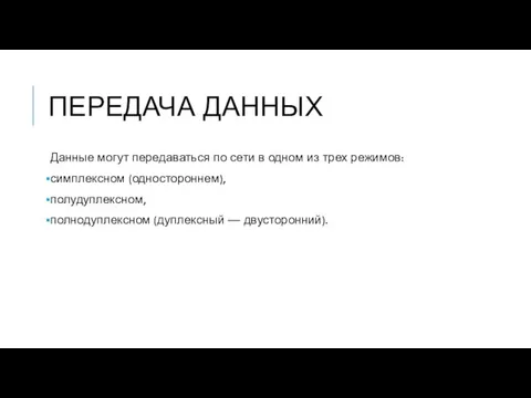 ПЕРЕДАЧА ДАННЫХ Данные могут передаваться по сети в одном из трех