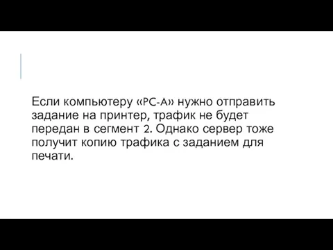 Если компьютеру «PC-A» нужно отправить задание на принтер, трафик не будет