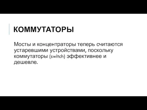 КОММУТАТОРЫ Мосты и концентраторы теперь считаются устаревшими устройствами, поскольку коммутаторы (switch) эффективнее и дешевле.