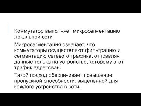 Коммутатор выполняет микросегментацию локальной сети. Микросегментация означает, что коммутаторы осуществляют фильтрацию