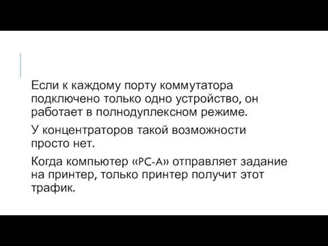 Если к каждому порту коммутатора подключено только одно устройство, он работает