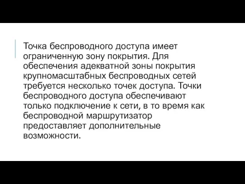 Точка беспроводного доступа имеет ограниченную зону покрытия. Для обеспечения адекватной зоны