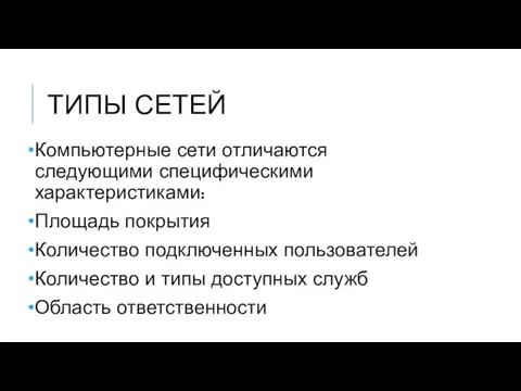 ТИПЫ СЕТЕЙ Компьютерные сети отличаются следующими специфическими характеристиками: Площадь покрытия Количество