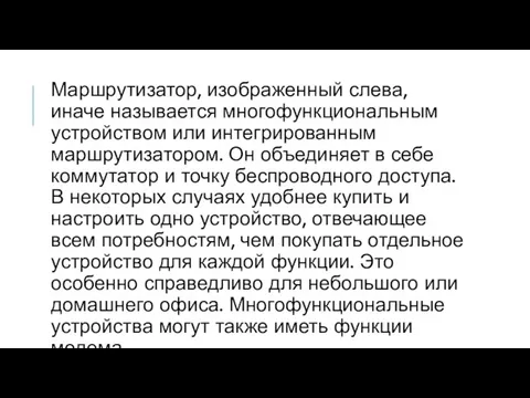 Маршрутизатор, изображенный слева, иначе называется многофункциональным устройством или интегрированным маршрутизатором. Он