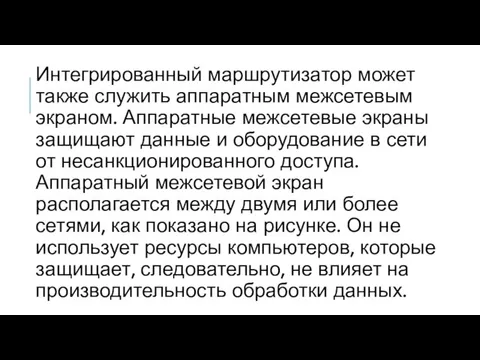 Интегрированный маршрутизатор может также служить аппаратным межсетевым экраном. Аппаратные межсетевые экраны