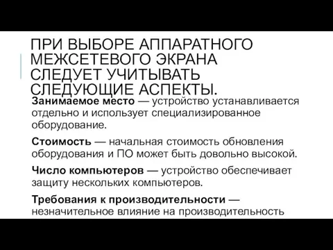 ПРИ ВЫБОРЕ АППАРАТНОГО МЕЖСЕТЕВОГО ЭКРАНА СЛЕДУЕТ УЧИТЫВАТЬ СЛЕДУЮЩИЕ АСПЕКТЫ. Занимаемое место