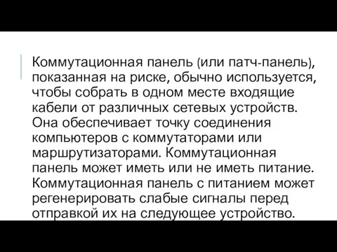 Коммутационная панель (или патч-панель), показанная на риске, обычно используется, чтобы собрать