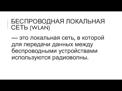 БЕСПРОВОДНАЯ ЛОКАЛЬНАЯ СЕТЬ (WLAN) — это локальная сеть, в которой для