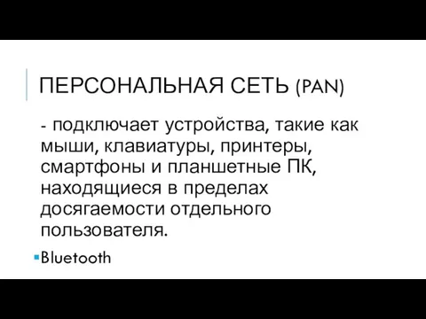 ПЕРСОНАЛЬНАЯ СЕТЬ (PAN) - подключает устройства, такие как мыши, клавиатуры, принтеры,