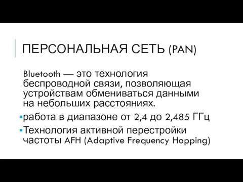 ПЕРСОНАЛЬНАЯ СЕТЬ (PAN) Bluetooth — это технология беспроводной связи, позволяющая устройствам