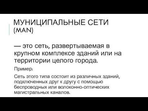 МУНИЦИПАЛЬНЫЕ СЕТИ (MAN) — это сеть, развертываемая в крупном комплексе зданий