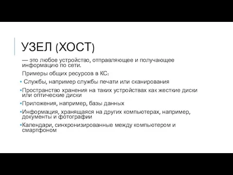 УЗЕЛ (ХОСТ) — это любое устройство, отправляющее и получающее информацию по