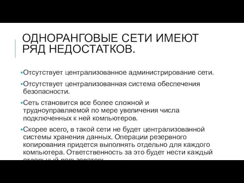 ОДНОРАНГОВЫЕ СЕТИ ИМЕЮТ РЯД НЕДОСТАТКОВ. Отсутствует централизованное администрирование сети. Отсутствует централизованная