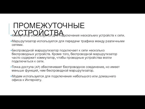 ПРОМЕЖУТОЧНЫЕ УСТРОЙСТВА Коммутатор используется для подключения нескольких устройств к сети. Маршрутизатор