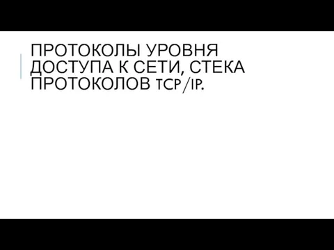 ПРОТОКОЛЫ УРОВНЯ ДОСТУПА К СЕТИ, СТЕКА ПРОТОКОЛОВ TCP/IP.