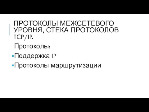 ПРОТОКОЛЫ МЕЖСЕТЕВОГО УРОВНЯ, СТЕКА ПРОТОКОЛОВ TCP/IP. Протоколы: Поддержка IP Протоколы маршрутизации