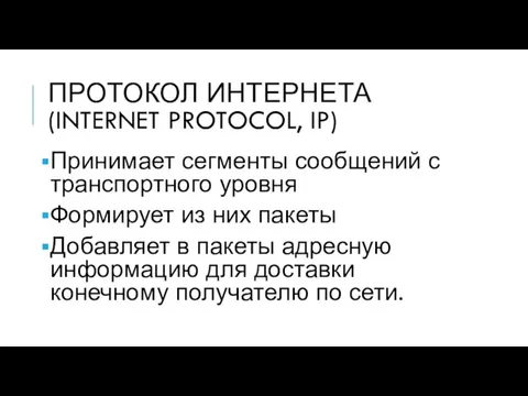 ПРОТОКОЛ ИНТЕРНЕТА (INTERNET PROTOCOL, IP) Принимает сегменты сообщений с транспортного уровня