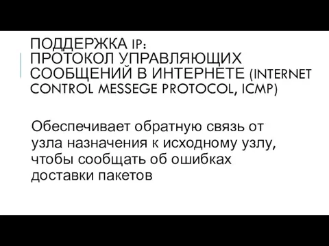 ПОДДЕРЖКА IP: ПРОТОКОЛ УПРАВЛЯЮЩИХ СООБЩЕНИЙ В ИНТЕРНЕТЕ (INTERNET CONTROL MESSEGE PROTOCOL,