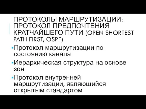 ПРОТОКОЛЫ МАРШРУТИЗАЦИИ: ПРОТОКОЛ ПРЕДПОЧТЕНИЯ КРАТЧАЙШЕГО ПУТИ (OPEN SHORTEST PATH FIRST, OSPF)