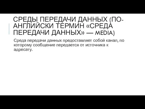 СРЕДЫ ПЕРЕДАЧИ ДАННЫХ (ПО-АНГЛИЙСКИ ТЕРМИН «СРЕДА ПЕРЕДАЧИ ДАННЫХ» — MEDIA) Среда