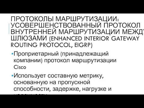 ПРОТОКОЛЫ МАРШРУТИЗАЦИИ: УСОВЕРШЕНСТВОВАННЫЙ ПРОТОКОЛ ВНУТРЕННЕЙ МАРШРУТИЗАЦИИ МЕЖДУ ШЛЮЗАМИ (ENHANCED INTERIOR GATEWAY