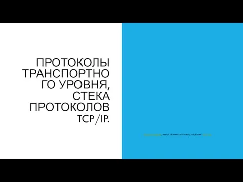 ПРОТОКОЛЫ ТРАНСПОРТНОГО УРОВНЯ, СТЕКА ПРОТОКОЛОВ TCP/IP. Эта фотография, автор: Неизвестный автор, лицензия: CC BY-SA