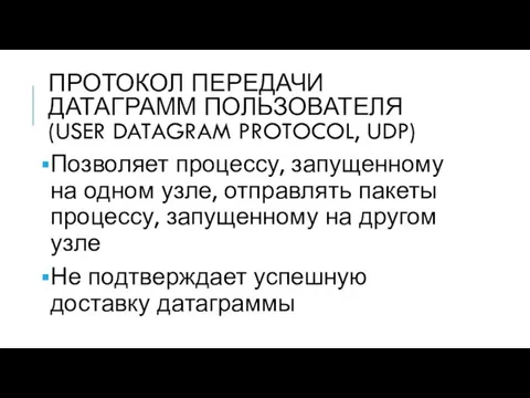 ПРОТОКОЛ ПЕРЕДАЧИ ДАТАГРАММ ПОЛЬЗОВАТЕЛЯ (USER DATAGRAM PROTOCOL, UDP) Позволяет процессу, запущенному