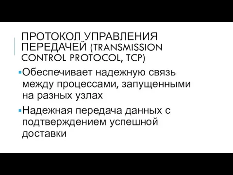 ПРОТОКОЛ УПРАВЛЕНИЯ ПЕРЕДАЧЕЙ (TRANSMISSION CONTROL PROTOCOL, TCP) Обеспечивает надежную связь между