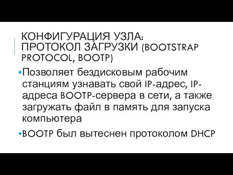 КОНФИГУРАЦИЯ УЗЛА: ПРОТОКОЛ ЗАГРУЗКИ (BOOTSTRAP PROTOCOL, BOOTP) Позволяет бездисковым рабочим станциям