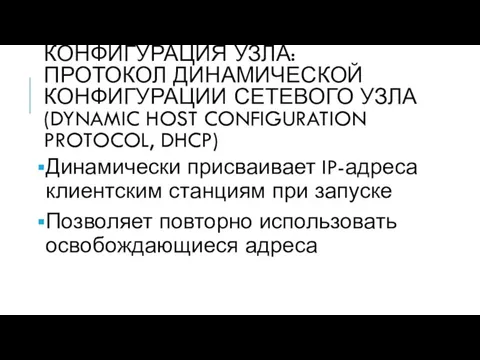 КОНФИГУРАЦИЯ УЗЛА: ПРОТОКОЛ ДИНАМИЧЕСКОЙ КОНФИГУРАЦИИ СЕТЕВОГО УЗЛА (DYNAMIC HOST CONFIGURATION PROTOCOL,