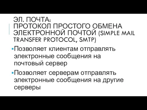 ЭЛ. ПОЧТА: ПРОТОКОЛ ПРОСТОГО ОБМЕНА ЭЛЕКТРОННОЙ ПОЧТОЙ (SIMPLE MAIL TRANSFER PROTOCOL,