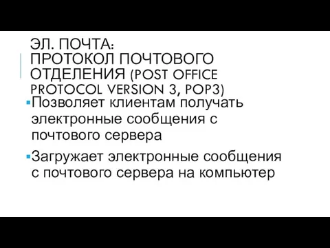 ЭЛ. ПОЧТА: ПРОТОКОЛ ПОЧТОВОГО ОТДЕЛЕНИЯ (POST OFFICE PROTOCOL VERSION 3, POP3)