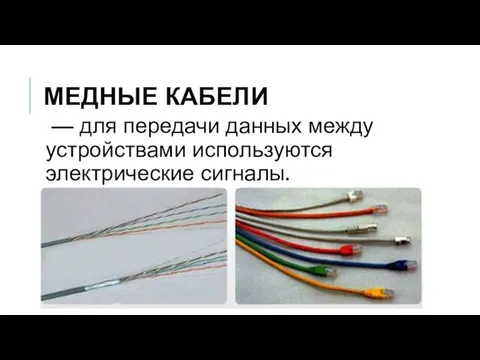 МЕДНЫЕ КАБЕЛИ — для передачи данных между устройствами используются электрические сигналы.