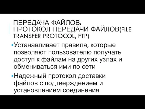 ПЕРЕДАЧА ФАЙЛОВ: ПРОТОКОЛ ПЕРЕДАЧИ ФАЙЛОВ(FILE TRANSFER PROTOCOL, FTP) Устанавливает правила, которые