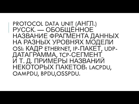 PROTOCOL DATA UNIT (АНГЛ.)РУССК. — ОБОБЩЁННОЕ НАЗВАНИЕ ФРАГМЕНТА ДАННЫХ НА РАЗНЫХ