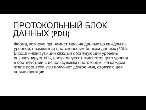 ПРОТОКОЛЬНЫЙ БЛОК ДАННЫХ (PDU) Форма, которую принимает массив данных на каждом